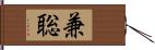 兼聡 Hand Scroll