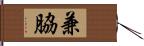 兼脇 Hand Scroll