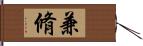 兼脩 Hand Scroll