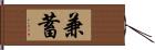 兼蓄 Hand Scroll