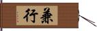 兼行 Hand Scroll