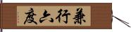 兼行六度 Hand Scroll