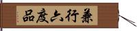 兼行六度品 Hand Scroll