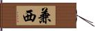 兼西 Hand Scroll