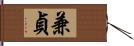 兼貞 Hand Scroll