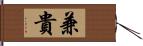 兼貴 Hand Scroll