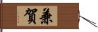 兼賀 Hand Scroll
