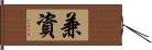 兼資 Hand Scroll