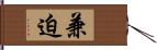 兼迫 Hand Scroll