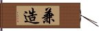 兼造 Hand Scroll