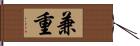 兼重 Hand Scroll