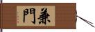 兼門 Hand Scroll