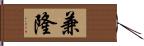 兼隆 Hand Scroll