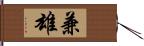 兼雄 Hand Scroll