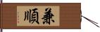 兼順 Hand Scroll