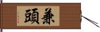 兼頭 Hand Scroll