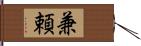 兼頼 Hand Scroll