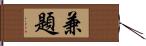 兼題 Hand Scroll