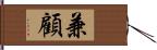 兼顧 Hand Scroll