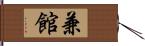 兼館 Hand Scroll