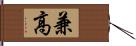 兼高 Hand Scroll