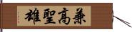 兼高聖雄 Hand Scroll