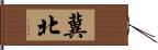 冀北 Hand Scroll