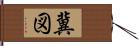 冀図 Hand Scroll