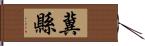 冀縣 Hand Scroll