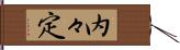 内々定 Hand Scroll