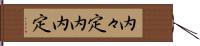 内々定 Hand Scroll