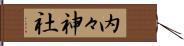 内々神社 Hand Scroll