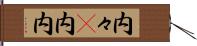 内々(P) Hand Scroll