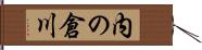 内の倉川 Hand Scroll