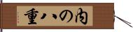 内の八重 Hand Scroll