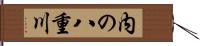 内の八重川 Hand Scroll
