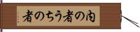 内の者 Hand Scroll