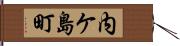 内ケ島町 Hand Scroll