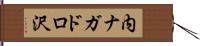内ナガドロ沢 Hand Scroll