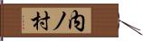 内ノ村 Hand Scroll