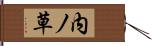 内ノ草 Hand Scroll