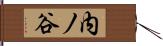 内ノ谷 Hand Scroll