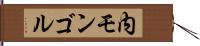内モンゴル Hand Scroll