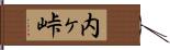 内ヶ峠 Hand Scroll