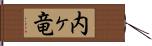 内ヶ竜 Hand Scroll