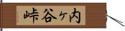 内ヶ谷峠 Hand Scroll