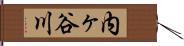 内ヶ谷川 Hand Scroll