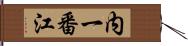 内一番江 Hand Scroll