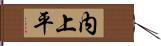 内上平 Hand Scroll