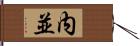 内並 Hand Scroll